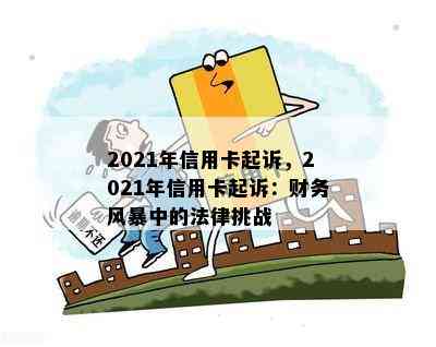 2021年信用卡起诉，2021年信用卡起诉：财务风暴中的法律挑战