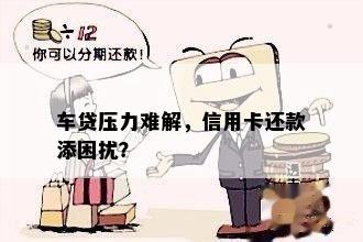 车贷压力难解，信用卡还款添困扰？