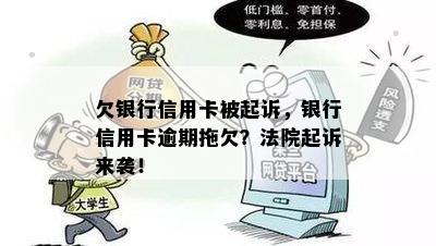 欠银行信用卡被起诉，银行信用卡逾期拖欠？法院起诉来袭！