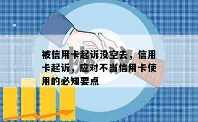 被信用卡起诉没空去，信用卡起诉，应对不当信用卡使用的必知要点