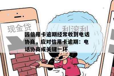 因信用卡逾期经常收到电话协商，应对信用卡逾期：电话协商成关键一环