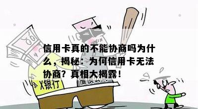 信用卡真的不能协商吗为什么，揭秘：为何信用卡无法协商？真相大揭露！