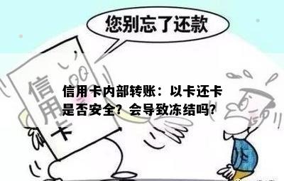 信用卡内部转账：以卡还卡是否安全？会导致冻结吗？