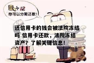 还信用卡的钱会被法院冻结吗 信用卡还款，法院冻结资产？了解关键信息！