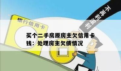 买个二手房原房主欠信用卡钱：处理房主欠债情况