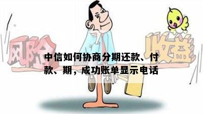 中信如何协商分期还款、付款、期，成功账单显示电话