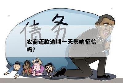 农商还款逾期一天影响吗?