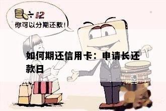 如何期还信用卡：申请长还款日