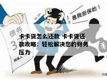 卡卡贷怎么还款 卡卡贷还款攻略：轻松解决您的财务压力