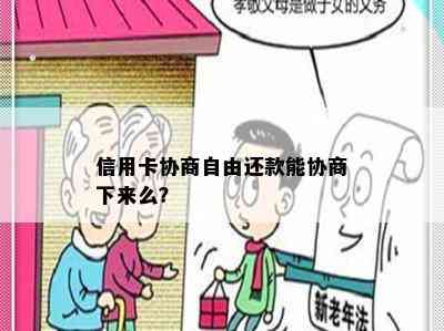 信用卡协商自由还款能协商下来么？