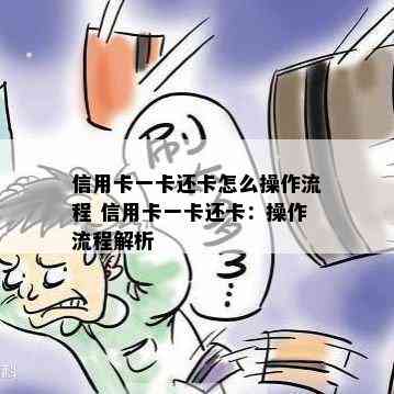 信用卡一卡还卡怎么操作流程 信用卡一卡还卡：操作流程解析