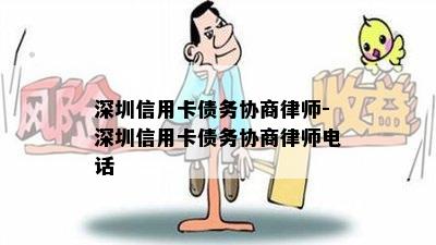 深圳信用卡债务协商律师-深圳信用卡债务协商律师电话