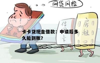 卡卡贷现金借款：申请后多久能到账？