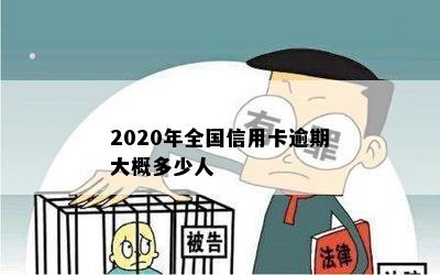 2020年全国信用卡逾期大概多少人