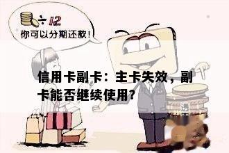 信用卡副卡：主卡失效，副卡能否继续使用？