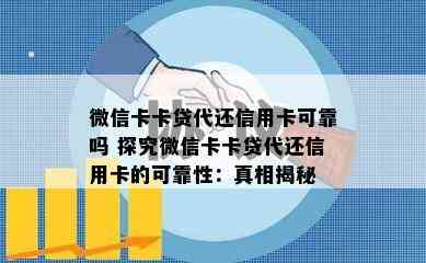 微信卡卡贷代还信用卡可靠吗 探究微信卡卡贷代还信用卡的可靠性：真相揭秘