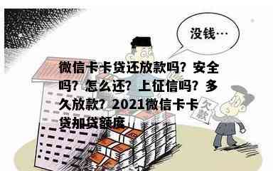 微信卡卡贷还放款吗？安全吗？怎么还？上吗？多久放款？2021微信卡卡贷加贷额度