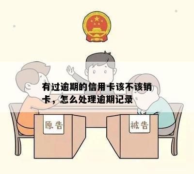 有过逾期的信用卡该不该销卡，怎么处理逾期记录