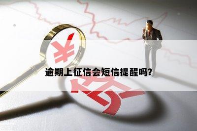 逾期上会短信提醒吗？