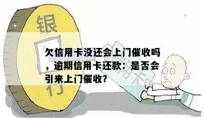 欠信用卡没还会上门吗，逾期信用卡还款：是否会引来上门？