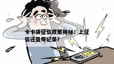 卡卡贷政策揭秘：上还是零记录？