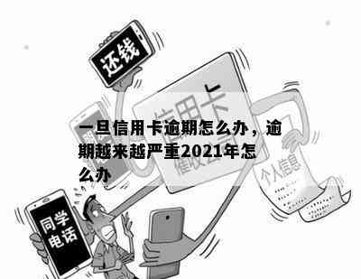 一旦信用卡逾期怎么办，逾期越来越严重2021年怎么办