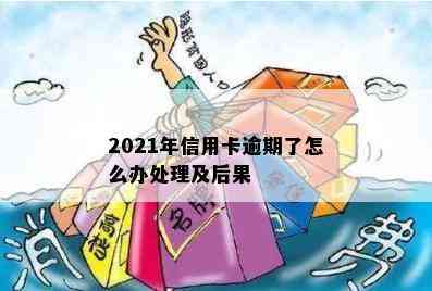 2021年信用卡逾期了怎么办处理及后果