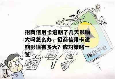 招商信用卡逾期了几天影响大吗怎么办，招商信用卡逾期影响有多大？应对策略一览