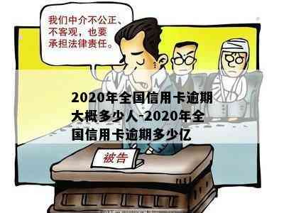 2020年全国信用卡逾期大概多少人-2020年全国信用卡逾期多少亿