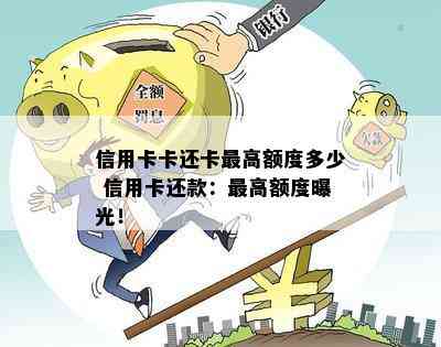 信用卡卡还卡更高额度多少 信用卡还款：更高额度曝光！