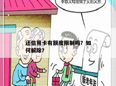 还信用卡有额度限制吗？如何解除？