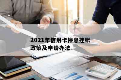 2021年信用卡停息挂账政策及申请办法