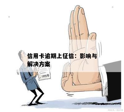 信用卡逾期上：影响与解决方案