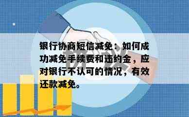 银行协商短信减免：如何成功减免手续费和违约金，应对银行不认可的情况，有效还款减免。