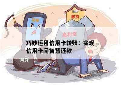 巧妙运用信用卡转账：实现信用卡间智慧还款