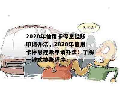 2020年信用卡停息挂账申请办法，2020年信用卡停息挂账申请办法：了解一键式挂账程序