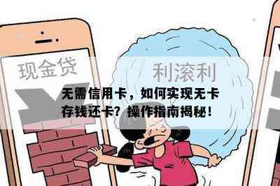 无需信用卡，如何实现无卡存钱还卡？操作指南揭秘！