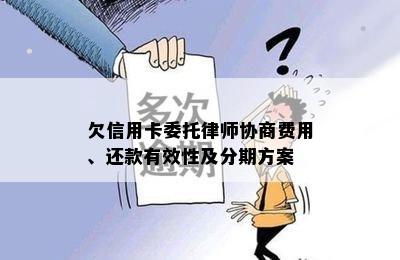 欠信用卡委托律师协商费用、还款有效性及分期方案