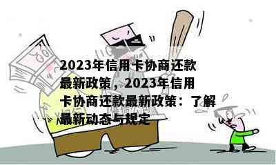 2023年信用卡协商还款最新政策，2023年信用卡协商还款最新政策：了解最新动态与规定