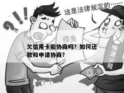 欠信用卡能协商吗？如何还款和申请协商？