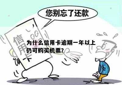 为什么信用卡逾期一年以上仍可购买机票？