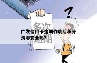 广发信用卡逾期作废后积分清零安全吗？