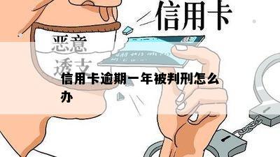 信用卡逾期一年被判刑怎么办