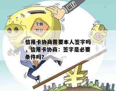 信用卡协商需要本人签字吗，信用卡协商：签字是必要条件吗？