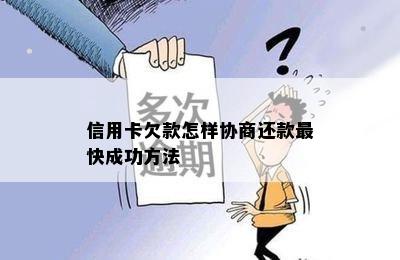 信用卡欠款怎样协商还款最快成功方法