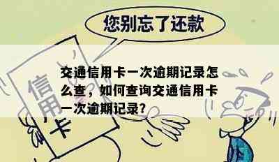 交通信用卡一次逾期记录怎么查，如何查询交通信用卡一次逾期记录？