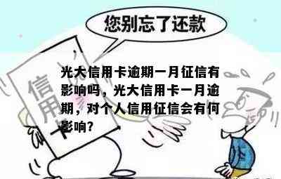 光大信用卡逾期一月有影响吗，光大信用卡一月逾期，对个人信用会有何影响？