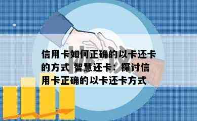 信用卡如何正确的以卡还卡的方式 智慧还卡：探讨信用卡正确的以卡还卡方式