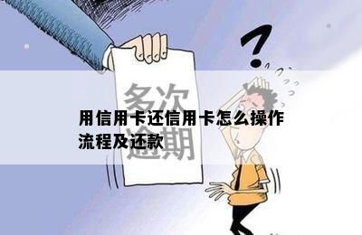 用信用卡还信用卡怎么操作流程及还款