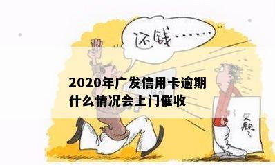 2020年广发信用卡逾期什么情况会上门